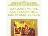 Как жену учить, как себя лечить, как судьбу узнать