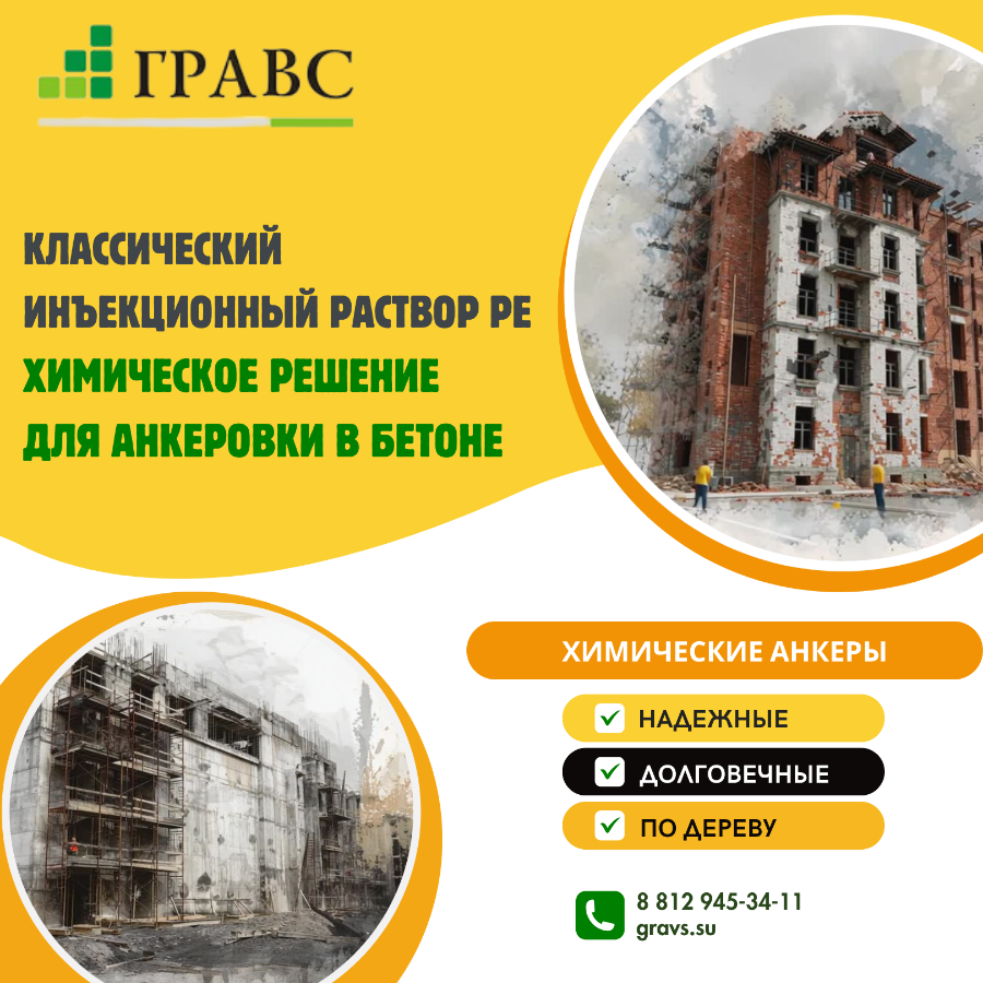 Классический инъекционный раствор PE &mdash; химическое решение для анкеровки в бетоне