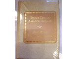 &quot;Шедевры мировой литературы в миниатюре&quot; № 93. Эрнст Теодор Амадей Гофман &quot;Дон Жуан. Золотой горшок&quot;