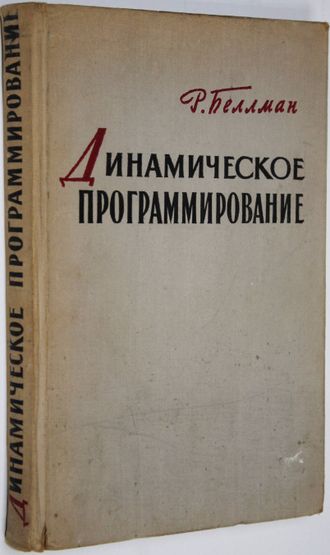 Беллман Р. Динамическое программирование. М.: Изд-во ин.лит-ры. 1960г.