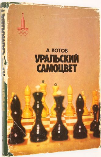 Котов А. Уральский самоцвет. Художник И.П. Смирнов. М.: Советская Россия. 1980г.