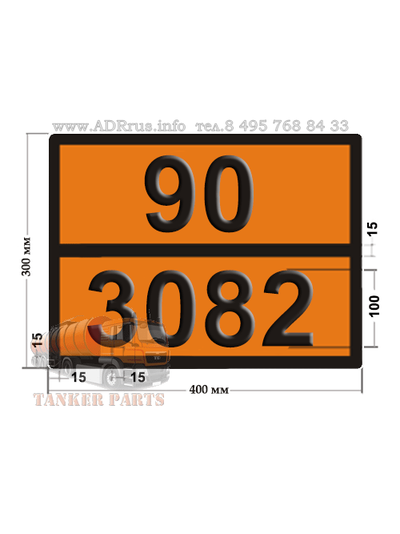 Табличка опасный груз 90-3082 длля жидких отходов