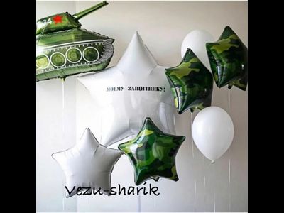 Набор шаров ''Моему защитнику с танком''