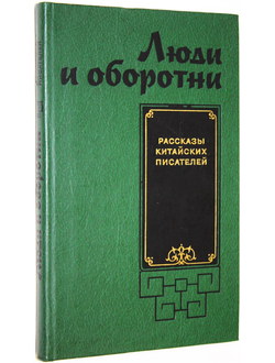 Люди и оборотни. Рассказы китайских писателей. М.: Прогресс. 1982г.