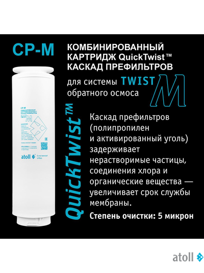 Картридж atoll Twist CP-M (префильтр для Twist M)