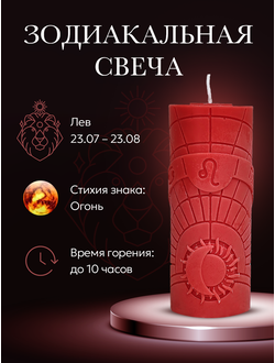 Свеча зодиакальная "Лев" стихия огонь