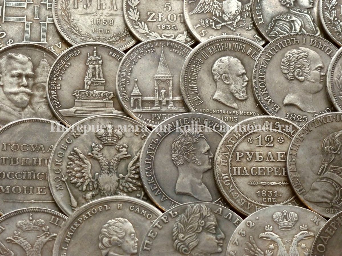 Копии царских монет. Китайские монеты царской Российской империи. Старинные серебряные монеты. Коллекция старинных монет. Царские серебряные монеты.