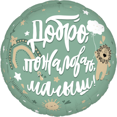 Шар Круг, Добро пожаловать, Малыш!