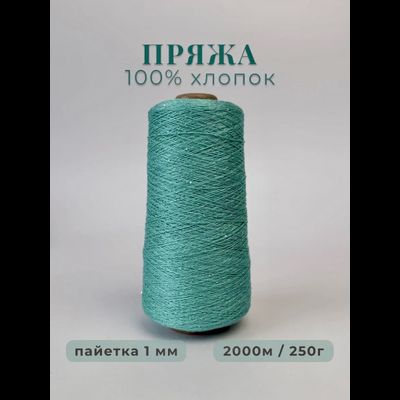 100% МЕРСЕРИЗОВАННЫЙ ХЛОПОК С СЕРЕБРИСТОЙ МИКРОПАЙЕТКОЙ 1мм, 250 грамм/2000 метров, цв. 044 тифани
