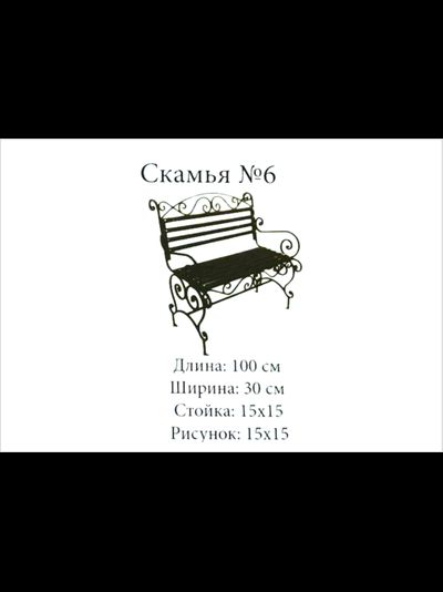 Скамья №6