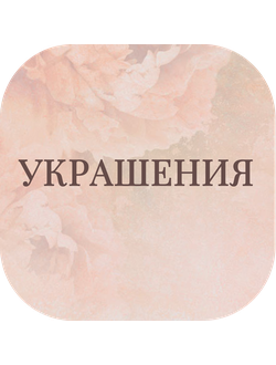Украшения