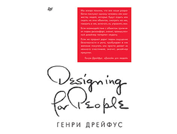 Дизайн для людей. Принципы промышленного дизайна. Генри Дрейфус