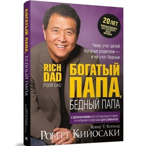 богатый папа бедный папа