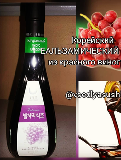 БАЛЬЗАМИЧЕСКИЙ УКСУС "Чхончонвон" из красного винограда