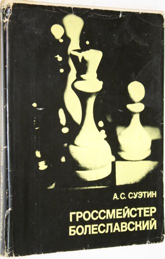 Суэтин А.С. Гроссмейстер Болеславский. М.: Физкультура и спорт. 1981г.
