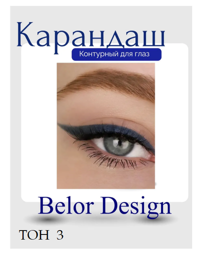 Карандаш для глаз косметический контурный  BelorDesign