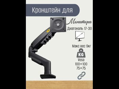 Кронштейн для монитора настольный NB F 80 17-30