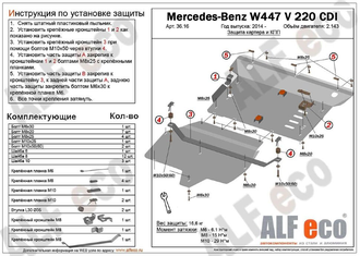 MB Vito (W447) 2014- V-2,2D  4WD Защита картера и КПП (Сталь 2мм) ALF3616ST