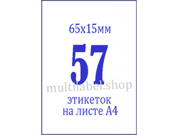 Этикетки А4 самоклеящиеся, белые, 65x15мм, 57шт/л