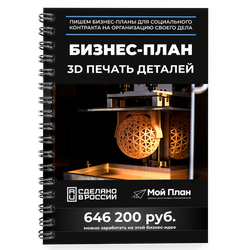 3D печать деталей: бизнес-план на соцконтракт для самозанятых