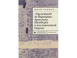 «Уцелевший из Варшавы» Арнольда Шенберга в послевоенной Европе. Джой Калико