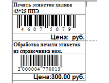 Обработка печати этикеток с ценой на этикетку 43*25 только ШК + Название + цена розница ХАЛЯВА