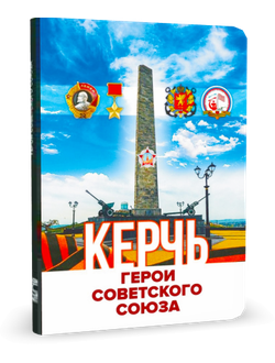 Издательский проект Совета ветеранов Керчи