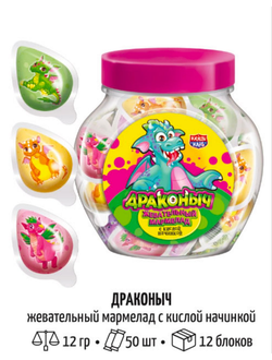 Жевательный мармелад с кислой начинкой "Драконыч" ассорти 12гр*50шт*12 банок