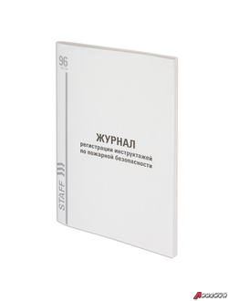 Журнал регистрации инструктажа по пожарной безопасности, 96 л., картон, типографский блок, А4 (200×290 мм), STAFF. 130239