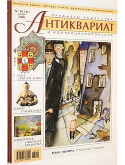 Журнал `Антиквариат`. Предметы искусства и коллекционирования. № 10 (41) октябрь 2006 г. + DVD. М: ЛК Пресс, 2006.