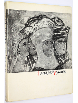 Алпатов М. Андрей Рублев. М.: Изобразительное искусство. 1972г.