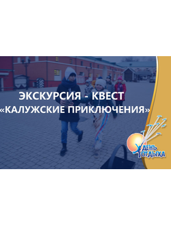 Нескучная обзорная пешеходная экскурсия "Калужские приключения"