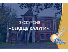 Пешеходная экскурсия "Сердце Калуги"