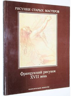 Розенберг П. Французский рисунок ХVII века. М.: Изобразительное искусство. 1985г.
