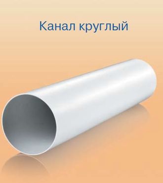 Круглый пластиковый канал диаметром 100 мм длиной 1 м (код 1010) купить в Харькове
