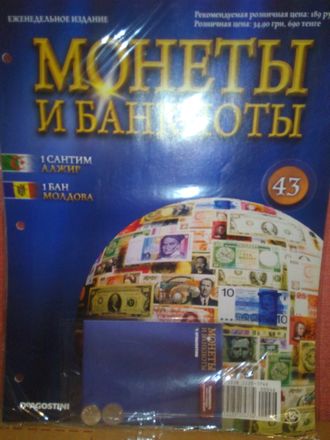 Журнал &quot;Монеты и банкноты&quot; № 43