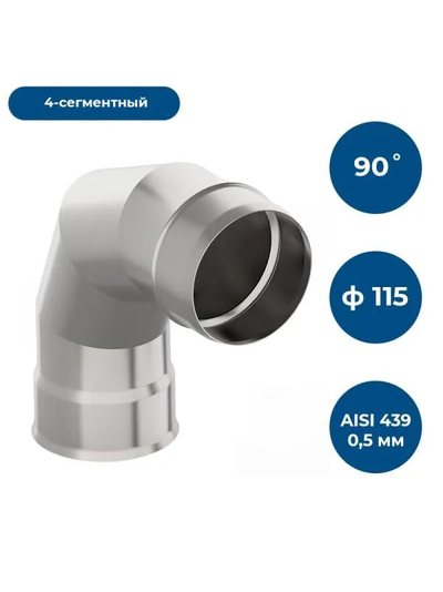 Отвод 90*, ф 115, AISI 439/0,5мм