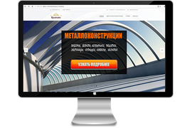 Многостраничный сайт по продаже металлоконструкций