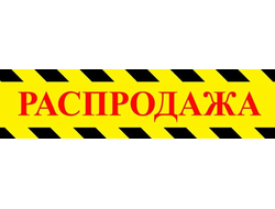 РАСПРОДАЖА