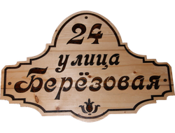 Домовой знак из дерева, выполнен на станке с ЧПУ