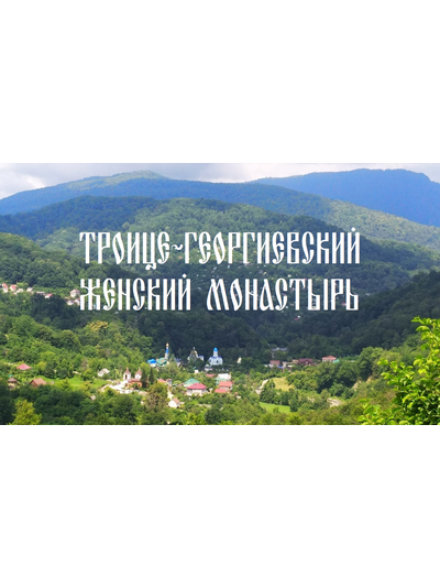 "Троице-Георгиевский женский монастырь", поездка из Адлера