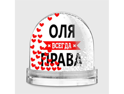 Водяной шар Оля Всегда Права