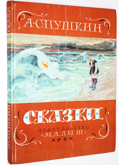 Пушкин А.С. Сказки. Худ. Ив Бруни. М.: Малыш. 1977г.