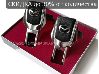 Заглушки ремня безопасности с логотипом MAZDA (2шт)