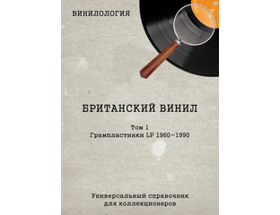 Винилология. Британский винил Том 1. Грампластинки LP 1960-1990 Денис ...