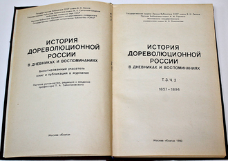 История дореволюционной России в дневниках и воспоминаниях. Том 3, часть 2 : 1857-1894. М.: Книга. 1980г.