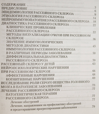 Столяров И.Д. Рассеянный склероз. Практическое руководство. СПб.: Элби. 2002г.