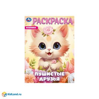 9785506096481   Раскраска &quot;Пушистые друзья&quot; 214х290 мм. Скрепка. 16 стр. Умка