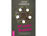 Живая Викка. Продвинутое руководство для виккан-одиночек: Скотт Каннингем