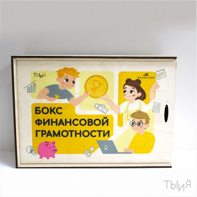 Бокс финансовой грамотности «Деньги»